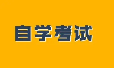 贵阳2022年自考学位申请条件