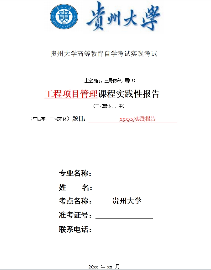 贵州自考专业道路桥梁与渡河工程《工程项目管理》 实践课程考核指导书