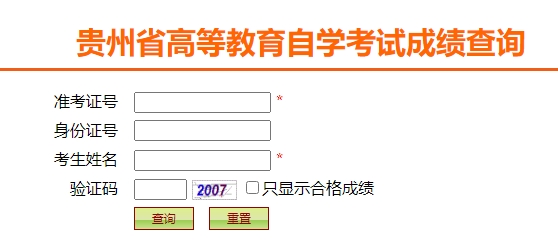 2024年4月贵州自考分数已公布！？