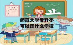 师范大学专升本在贵州可以选什么学校