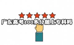 贵州高考100多分能上专科吗?