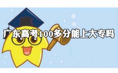 贵州高考100多分能上大专吗?