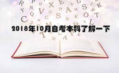 2018年10月自考本科了解一下