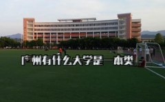 贵阳有什么大学是一本类的?