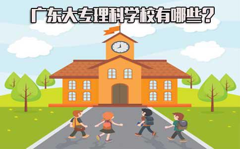 大专理科学校