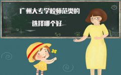 贵阳大专学校师范类的选择哪个好