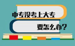 在贵州中专没考上大专要怎么办?