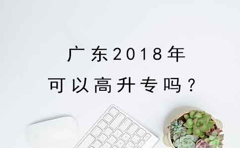 贵州2018年可以高升专吗？