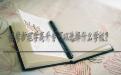 报考护理学高升专可以选择什么学校？