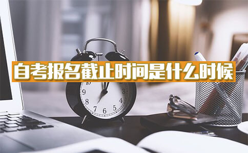 2018自考报名截止时间