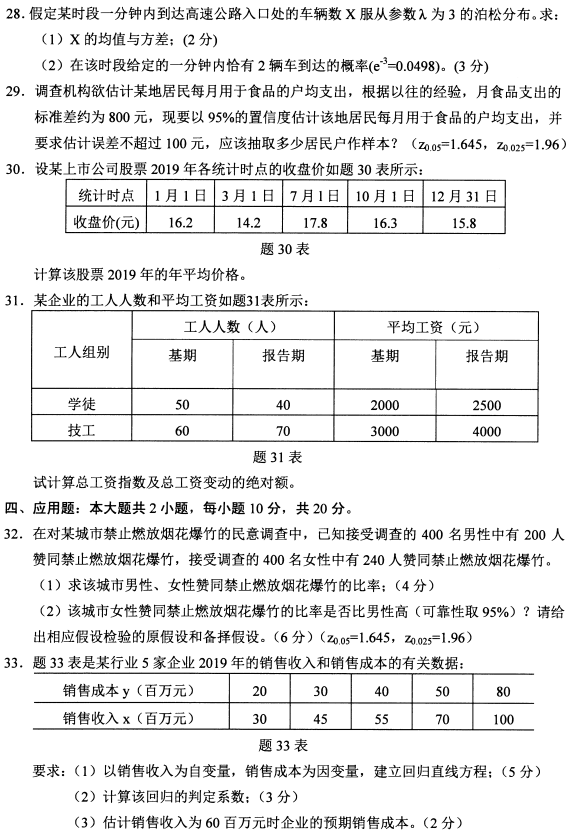 2021年10月贵州省自考00994数量方法(二)真题(图4)